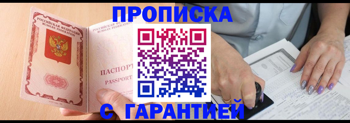прописка 2025 в Красноармейске