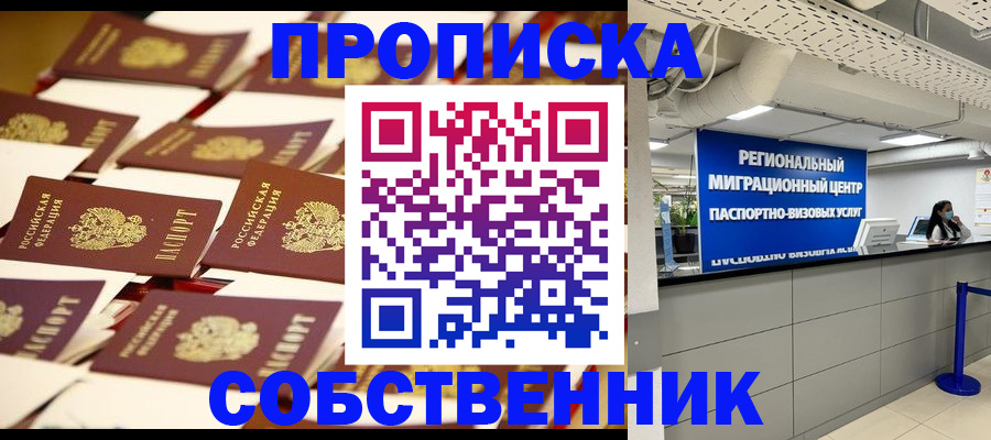 прописка в Красноармейске