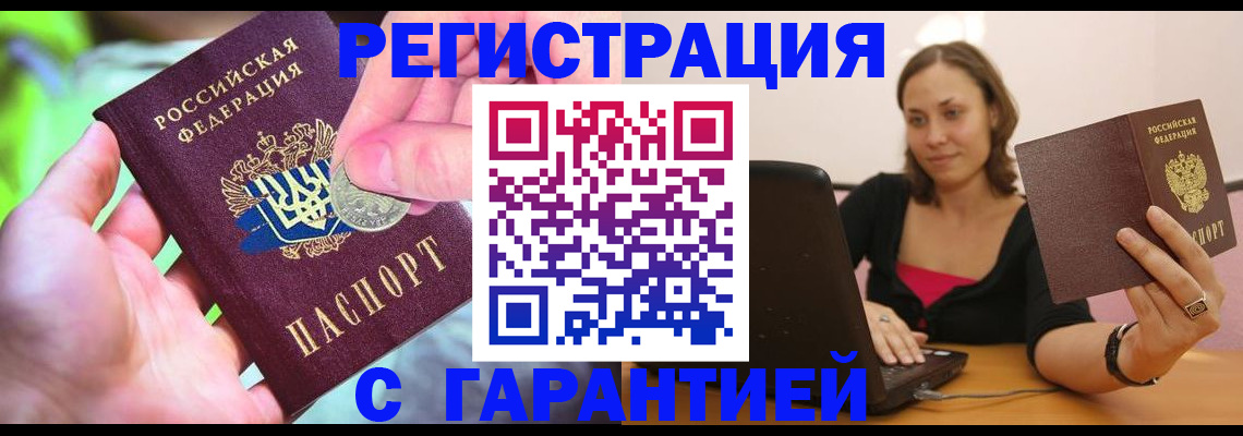 прописка для работы в Красноармейске
